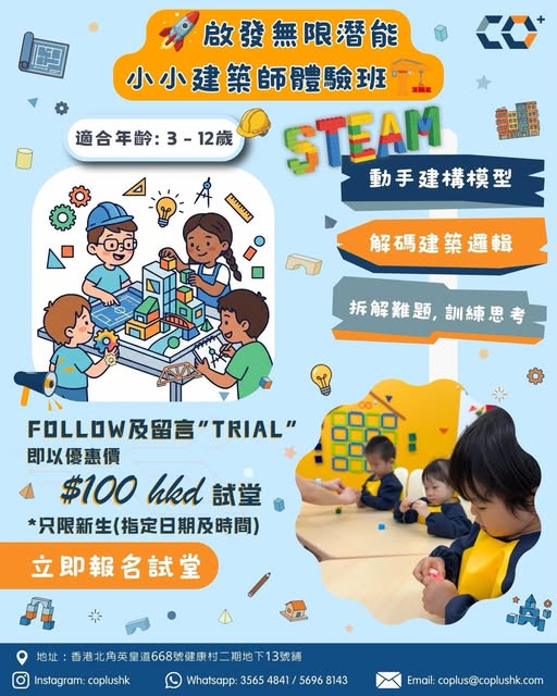 CO+ 小小建築師體驗班海報
