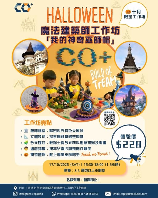 CO+ Halloween 建築主題工作坊海報